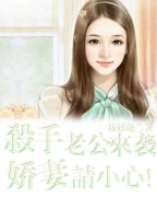 杀手老公来袭，娇妻请小心