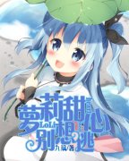 萝莉甜心别想逃