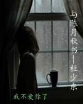 与陈月秋书