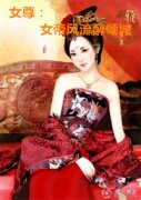 妖娆女帝笑江山
