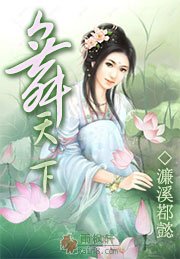 舞天下