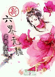 新六界无疆