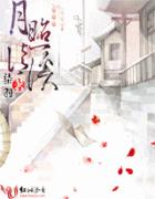 月照清溪