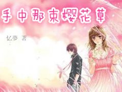 手中那束樱花草