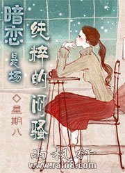暗恋是场纯粹的闷骚