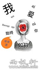 我爱你始终如初