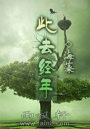 此去经年