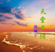 天堂夕阳