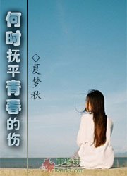 何时抚平青春的伤