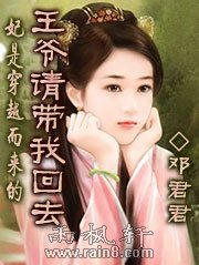 妃是穿越而来的：王爷请带我回去