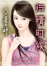 归晴时候