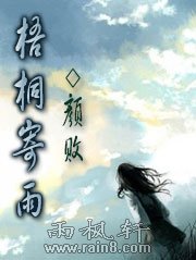 梧桐寄雨