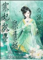 寒妃执墨染青城