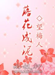 落花成泥