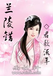 兰陵错