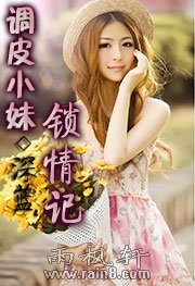 调皮小妹锁情记