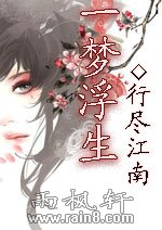 一梦浮生