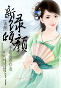 诛颜：新绿倾颜