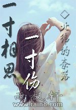 一寸相思一寸伤