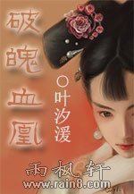 破魄血凰
