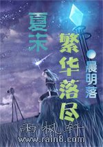 夏末  繁华落尽