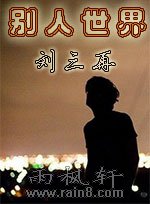 别人世界