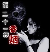 第二十一根香烟