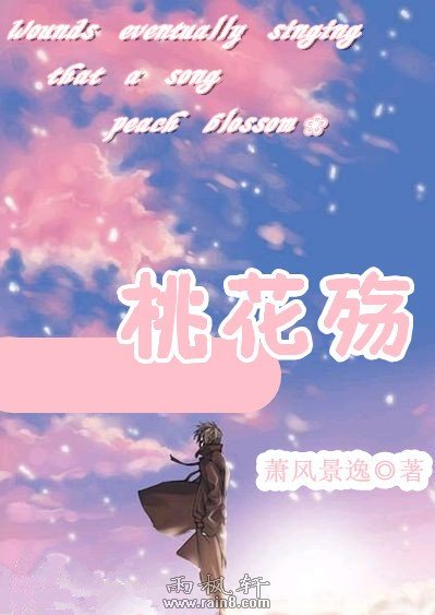 桃花殇