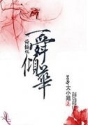 一舜倾华