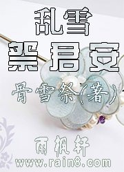 乱雪祭君安