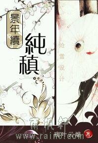 景年续：纯稹