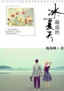 冰，凝成的夏天