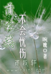 蒲公英不会忧伤