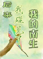 后来，我碰见了我的南生