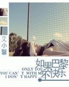如果巴黎不快乐Ⅰ