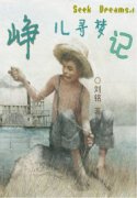 峥儿寻梦记