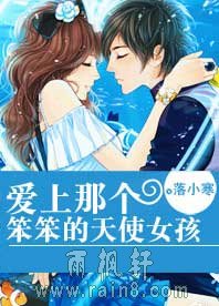 爱上那个笨笨的天使女孩
