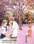 那一年花开与花落