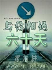 与你相遇六十天
