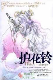 护花铃（拜月教之战）