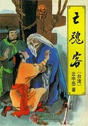 亡魂客