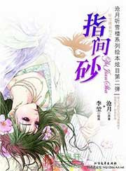 指间砂（听雪楼6）
