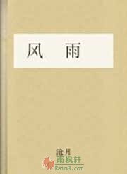 风雨（听雪楼2）
