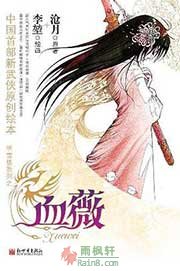 血薇（听雪楼1）