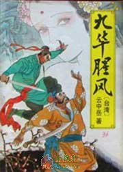 九华腥风