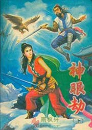 神眼劫