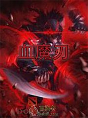 血魔刃