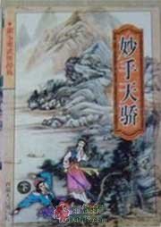 妙手天骄