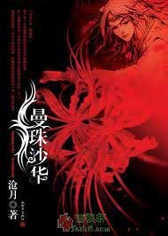 鼎剑阁·曼珠沙华