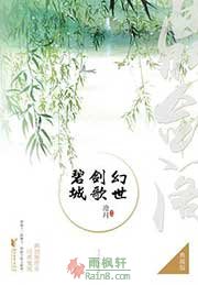 鼎剑阁·碧城